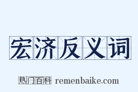 宏济反义词是什么意思的图片